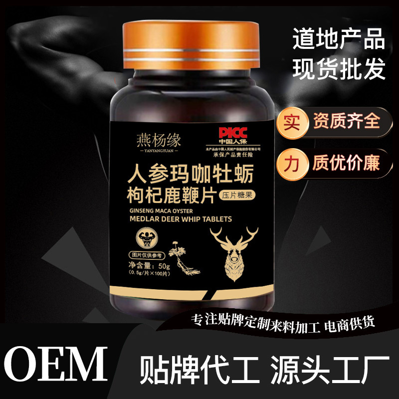 人參瑪咖牡蠣枸杞鹿鞭片 成人男性壓片糖果藥食同源咀嚼片批發(fā).jpg