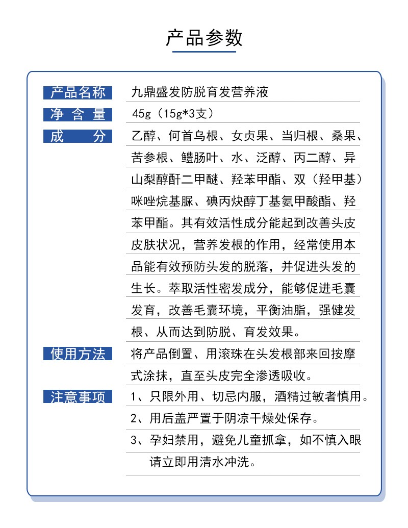 九鼎盛發(fā)防脫育發(fā)營養(yǎng)液（產品參數）.jpg