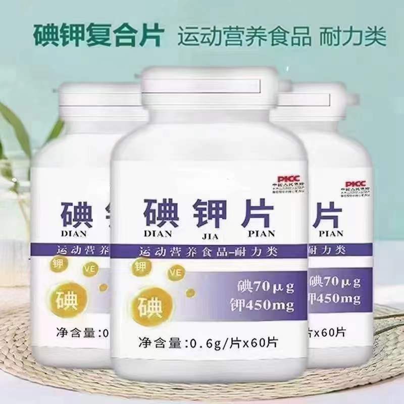 碘鉀片 運動營養(yǎng)耐力類碘.jpg