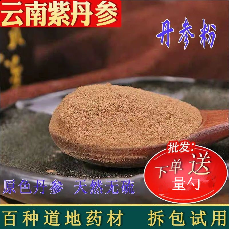 云南正宗丹參粉 正品野生細紫丹參粉可搭三七粉批發(fā)零售5斤起包郵.jpg