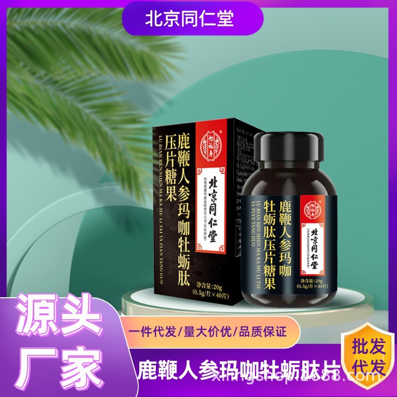 北京同仁堂怡福壽男人鹿鞭人參瑪咖牡蠣肽片壓片糖果男性滋補(bǔ).jpg