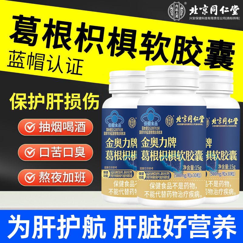 北京同仁堂內(nèi)廷上用葛根枳椇軟膠囊保肝護(hù)肝酒前服用保健品批發(fā).jpg