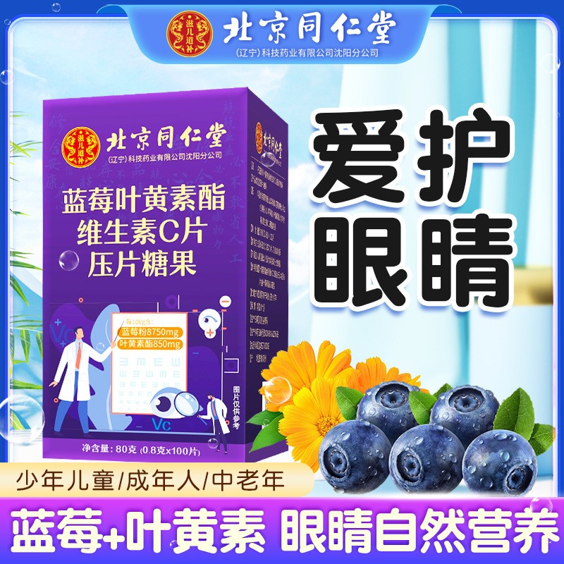 北京同仁堂藍(lán)莓葉黃素酯維生素C片中老年兒童葉黃素壓片糖果批發(fā).jpg