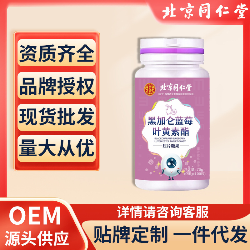 北京同仁堂黑加侖藍莓葉黃素酯片模糊老年人老花眼學(xué)生眼睛疲勞視.jpg