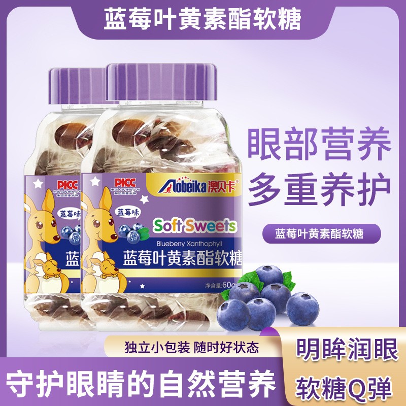 藍(lán)莓葉黃素酯軟糖.jpg