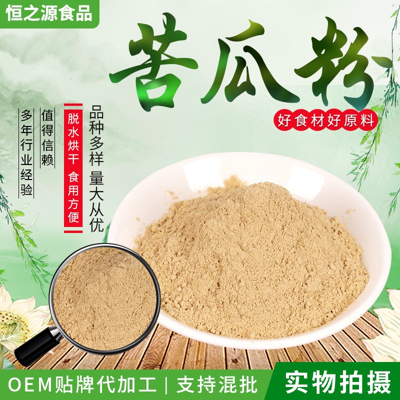 苦瓜粉 脫水蔬菜粉 果蔬粉批發(fā) 銷(xiāo)售散裝苦瓜粉 廠家供應(yīng)現(xiàn)貨.jpg