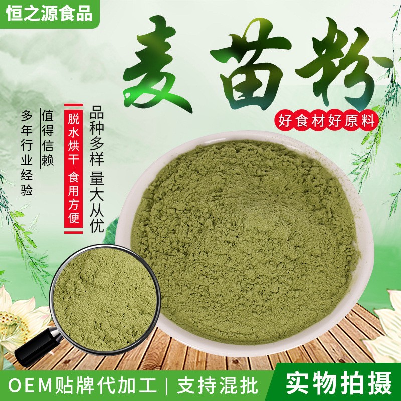 麥苗粉廠家直供300目食品麥苗粉青汁代餐果蔬粉貨源穩(wěn)定用途廣泛.jpg
