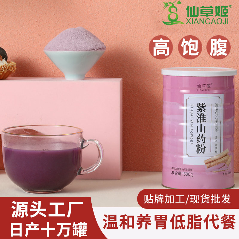 仙草姬紫淮山藥粉500克罐裝代餐粉五谷沖調飲品會銷禮品代發(fā).jpg