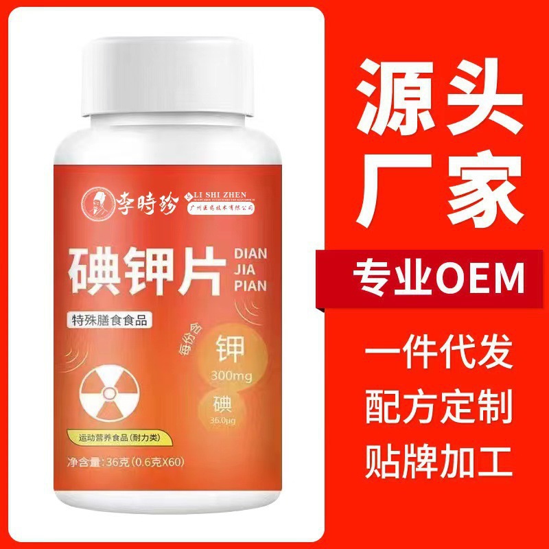 碘鉀片現(xiàn)貨速發(fā)快速補(bǔ)鉀補(bǔ)碘酸堿平衡壓片糖果碘化鉀片特殊膳食.jpg