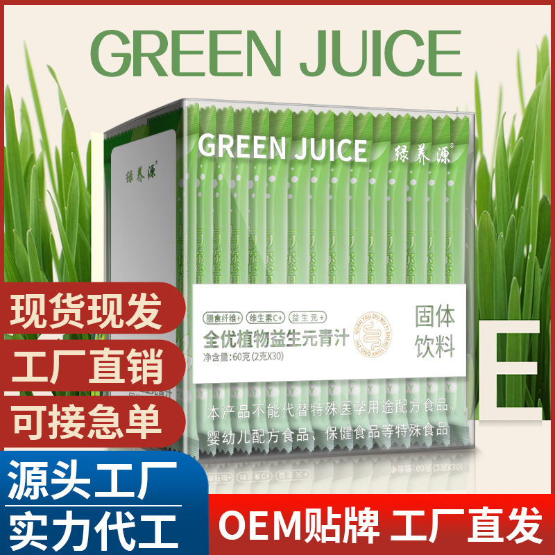 全優(yōu)植物益生元青汁oem貼牌代加工,現(xiàn)在知道還不晚
