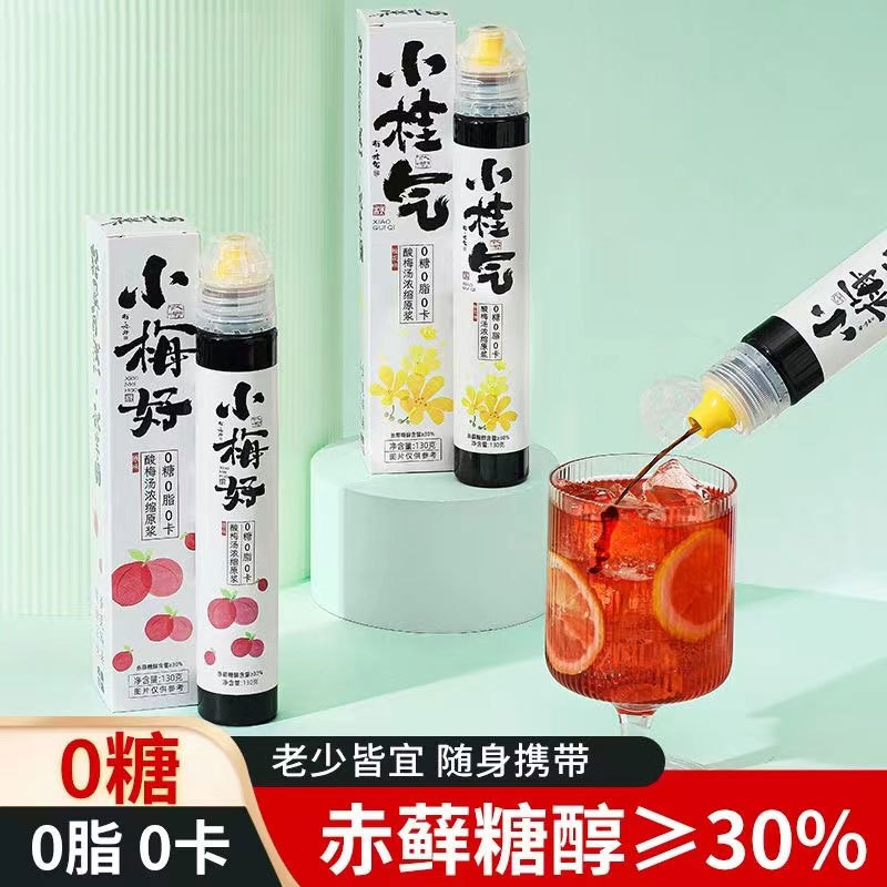 小梅好 小桂氣濃縮酸梅湯 酸梅湯支裝 青檸汁濃縮汁原漿批發(fā)代發(fā).jpg