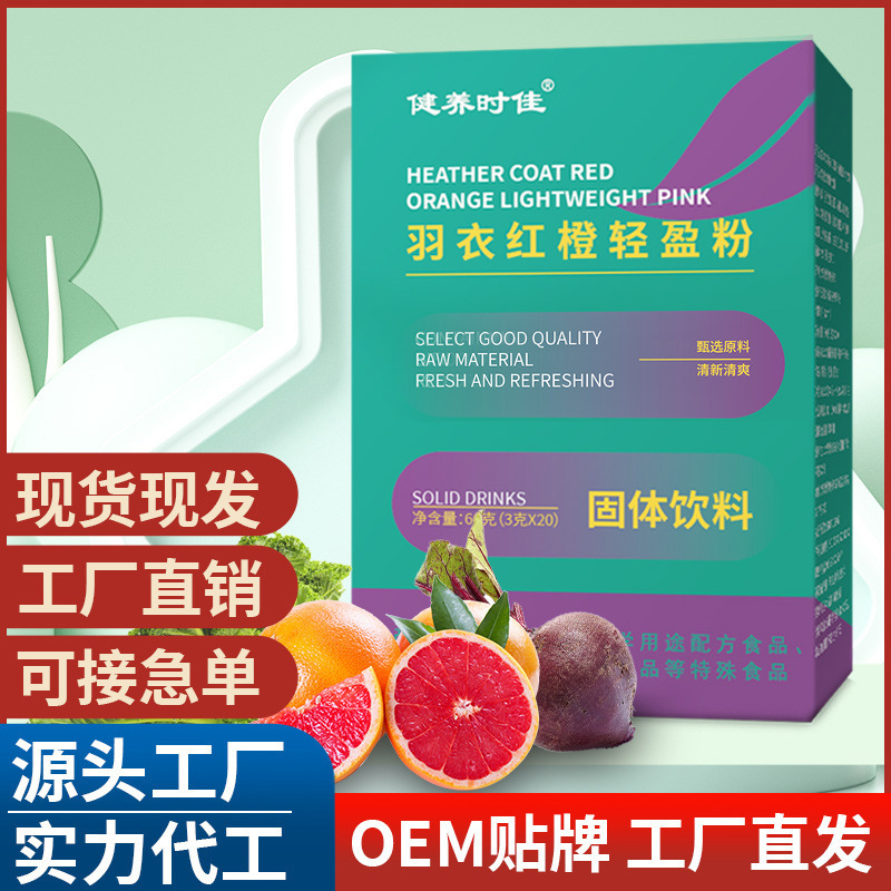 羽衣紅橙輕盈粉 固體飲料營(yíng)養(yǎng)沖調(diào)即食電商直播一件代發(fā)批發(fā).jpg