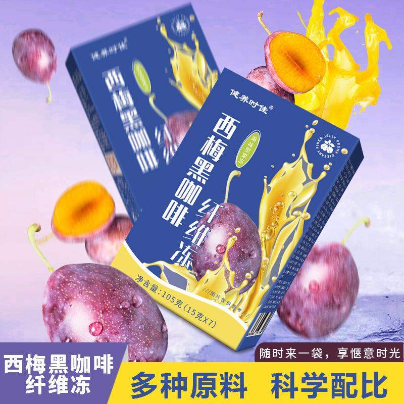 【新品熱賣】西梅黑咖啡纖維果凍 西梅纖維果凍源頭廠家批發(fā)代發(fā).jpg