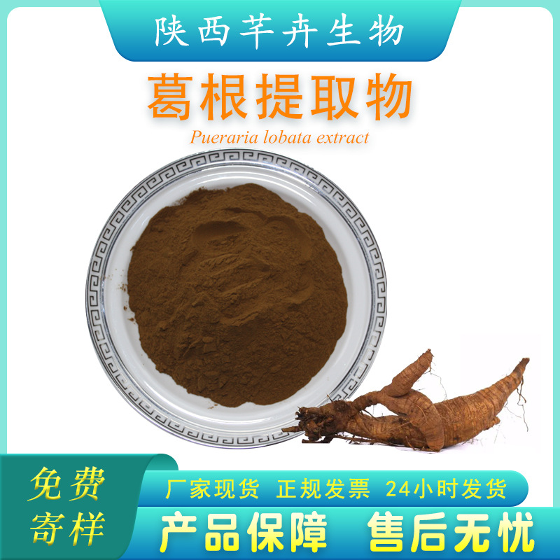 葛根提取物源頭工廠,國(guó)際化標(biāo)準(zhǔn)車間隨時(shí)待命