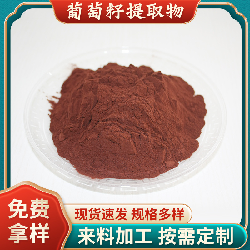 葡萄籽提取物95%食品級(jí)葡萄籽原花青素植物萃取水溶OPC葡萄籽粉.jpg