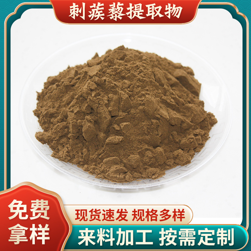 批發(fā)刺蒺藜皂甙90%食品級刺蒺藜提取物植物提取原料粉刺蒺藜粉.jpg