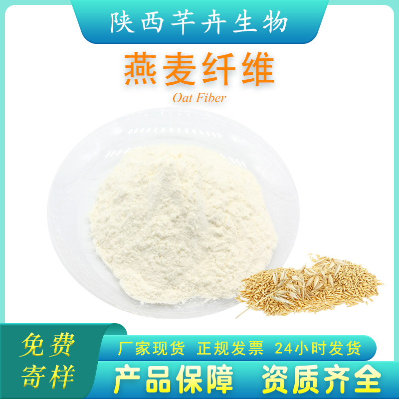 燕麥膳食纖維90% 燕麥纖維粉燕麥提取物代餐粉另有小麥、蘋果纖維.jpg