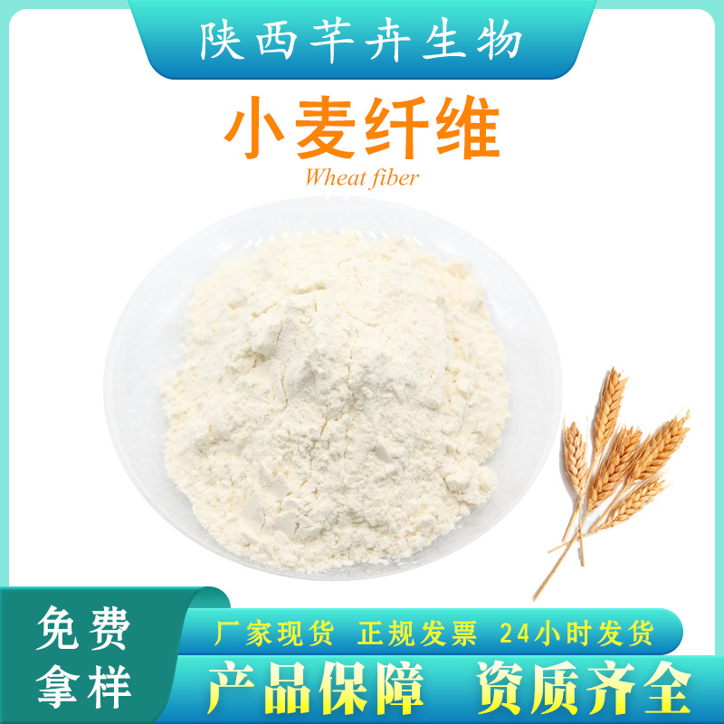 小麥膳食纖維95% 小麥纖維素粉 小麥纖維粉 另有柑橘、燕麥纖維.jpg