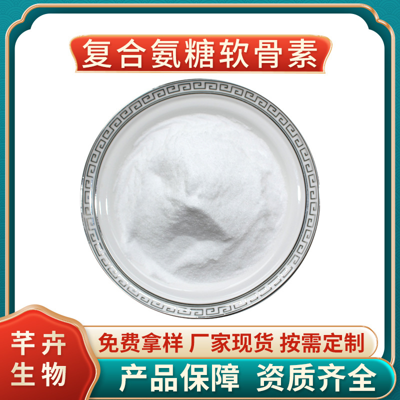 復(fù)合氨糖軟骨素 氨糖軟骨原料 氨糖+硫酸軟骨素+二甲基砜 1KG包郵.jpg
