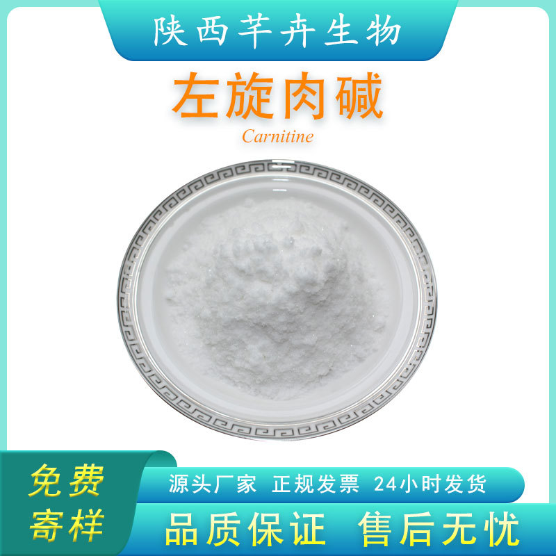 左旋肉堿 99% L-肉堿 左旋肉堿粉食品級(jí) 左旋肉堿1KG包郵.jpg