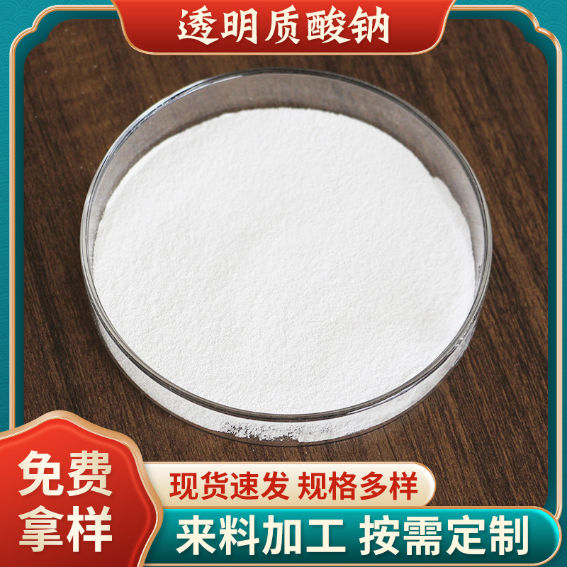 透明質(zhì)酸鈉化妝品原料玻尿酸鈉HA高中低分子量食品級(jí)透明質(zhì)酸粉.jpg