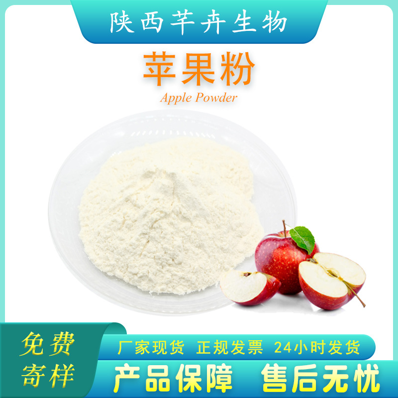 蘋果果粉99%水溶 蘋果濃縮汁粉 水果粉蘋果粉蘋果提取物 廠家現(xiàn)貨.jpg