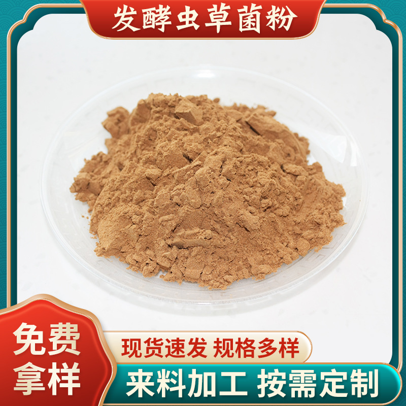 現(xiàn)貨批發(fā)蟲草菌粉99%蛹蟲草提取蝙蝠蛾擬青霉粉CS-4發(fā)酵蟲草菌粉.jpg