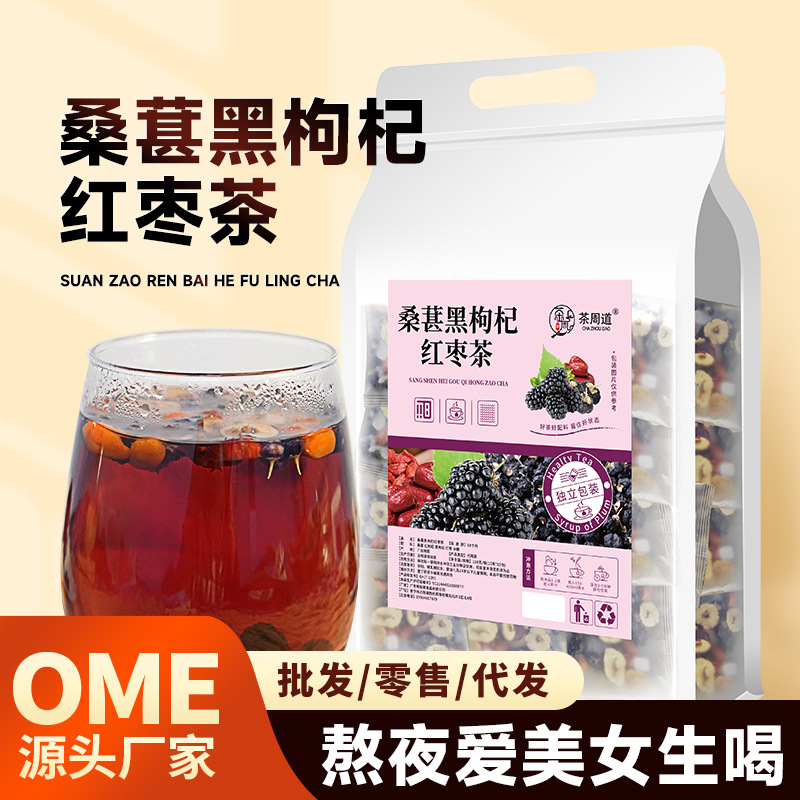 茶周道桑葚黑枸杞紅棗茶批發(fā)現(xiàn)貨熬夜疲勞紅枸杞養(yǎng)生花茶組合代發(fā).jpg