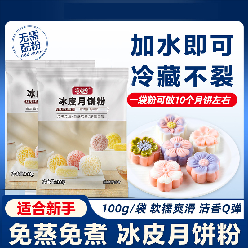 富菓樂100克冰皮月餅預(yù)拌粉免蒸DIY家用月餅粉雪媚娘預(yù)拌粉.jpg