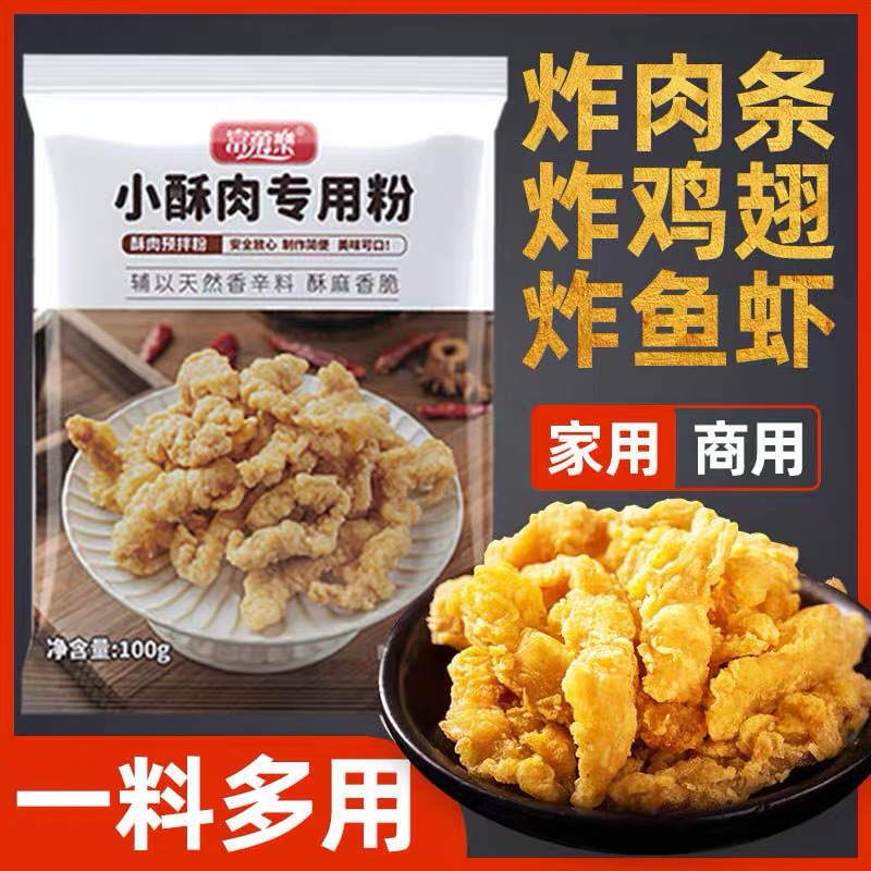 小酥肉專用粉家用脆皮炸粉粉雞米花鹽酥雞小酥肉粉批發(fā)100克.jpg