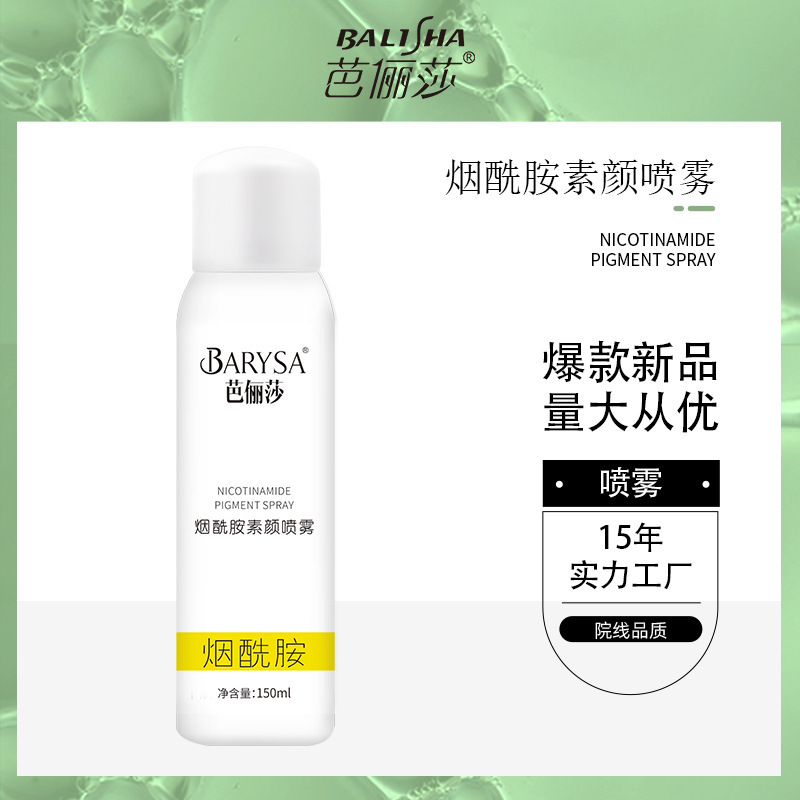 芭儷莎煙酰胺素顏噴霧補水隔離保濕防護噴霧廠家現(xiàn)貨批發(fā).jpg