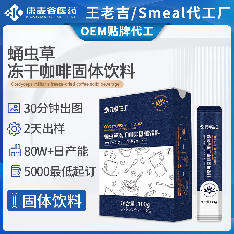 蛹蟲草凍干咖啡固體飲料定制速溶咖啡冷萃凍干生酮咖啡跨境代加工.jpg