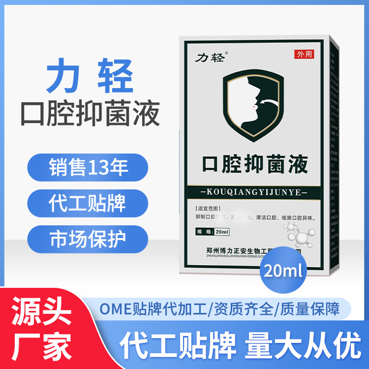 廠家直銷(xiāo)消字號(hào)口腔抑菌液真菌口噴口氣清新護(hù)理源頭工廠量大從優(yōu).jpg