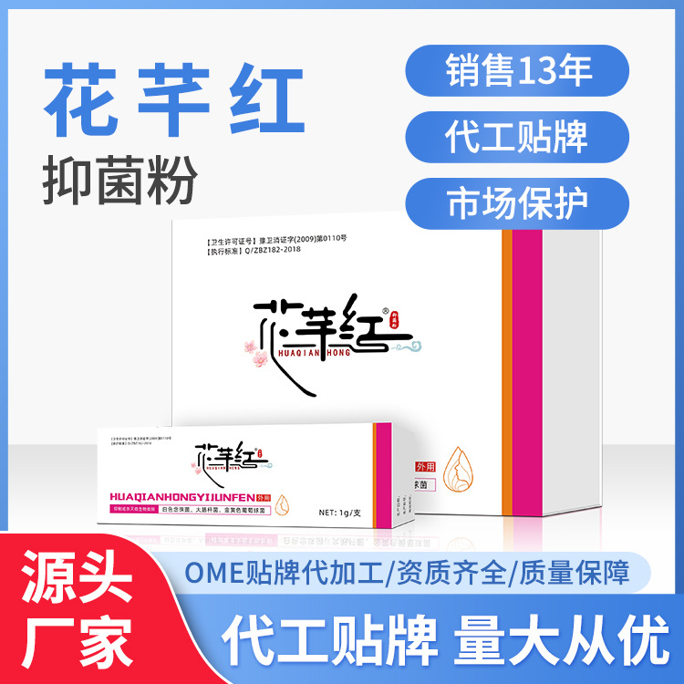花芊紅婦用抑菌粉草本制劑私處護理婦科源頭廠家貼 量大從優(yōu).jpg