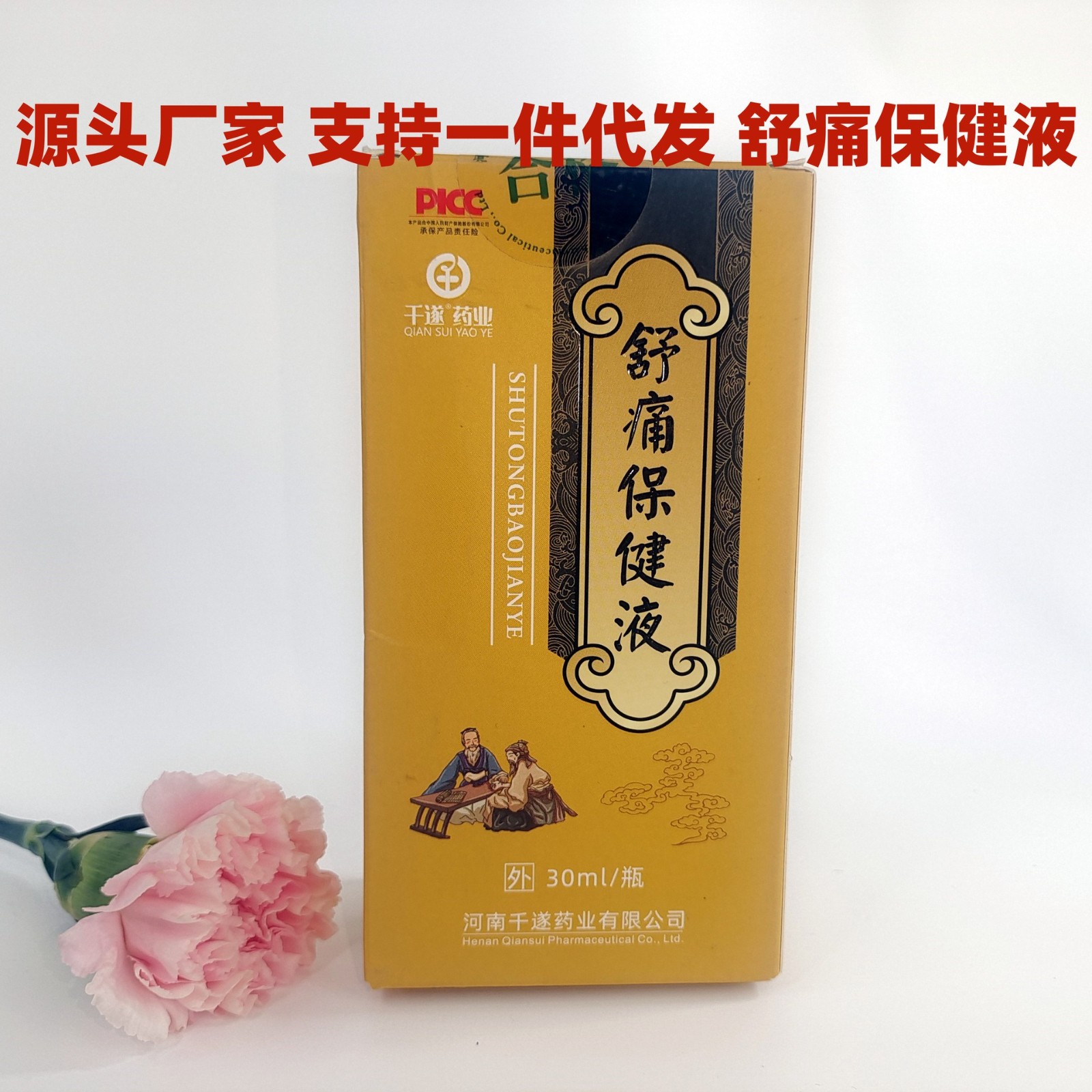 千遂藥業(yè)舒痛保健液風(fēng)寒濕邪頸椎腰椎肩周關(guān)節(jié)疼痛宮寒保健液現(xiàn)貨.jpg