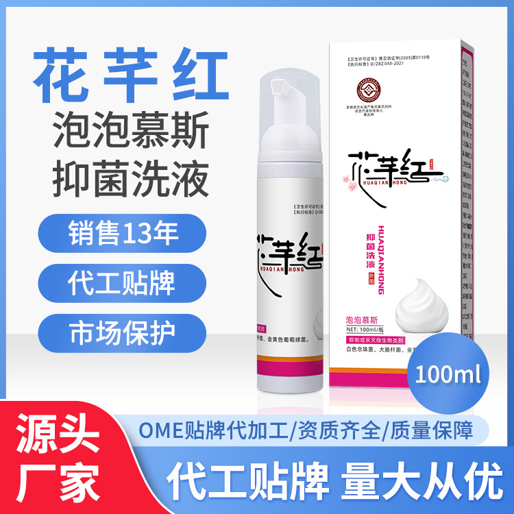 花芊紅婦用抑菌洗液草本制劑私處護理婦科 源頭廠家 量大從優(yōu).jpg
