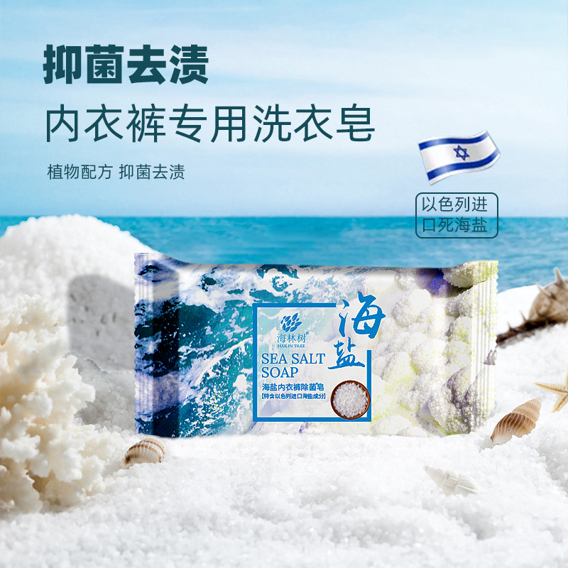 海林樹海鹽內(nèi)衣皂 去血污內(nèi)褲皂男女通用清潔洗衣皂OEM定制.jpg