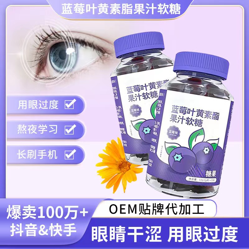 藍莓葉黃素軟糖批發(fā)成人兒童護視力眼睛疲勞葉黃素酯零食代加工.jpg