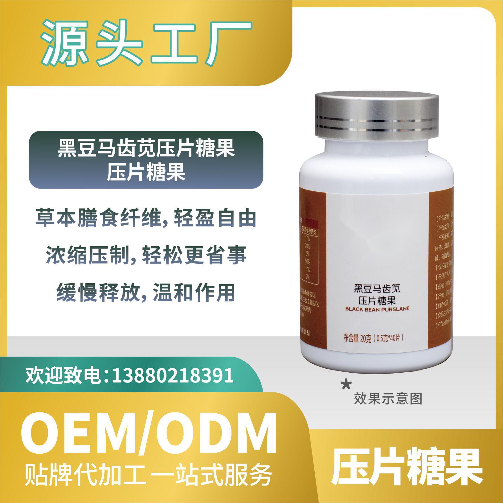 黑豆馬齒莧壓片糖果貼牌批發(fā)工廠直營OEMODM來料加工功能食品.jpg