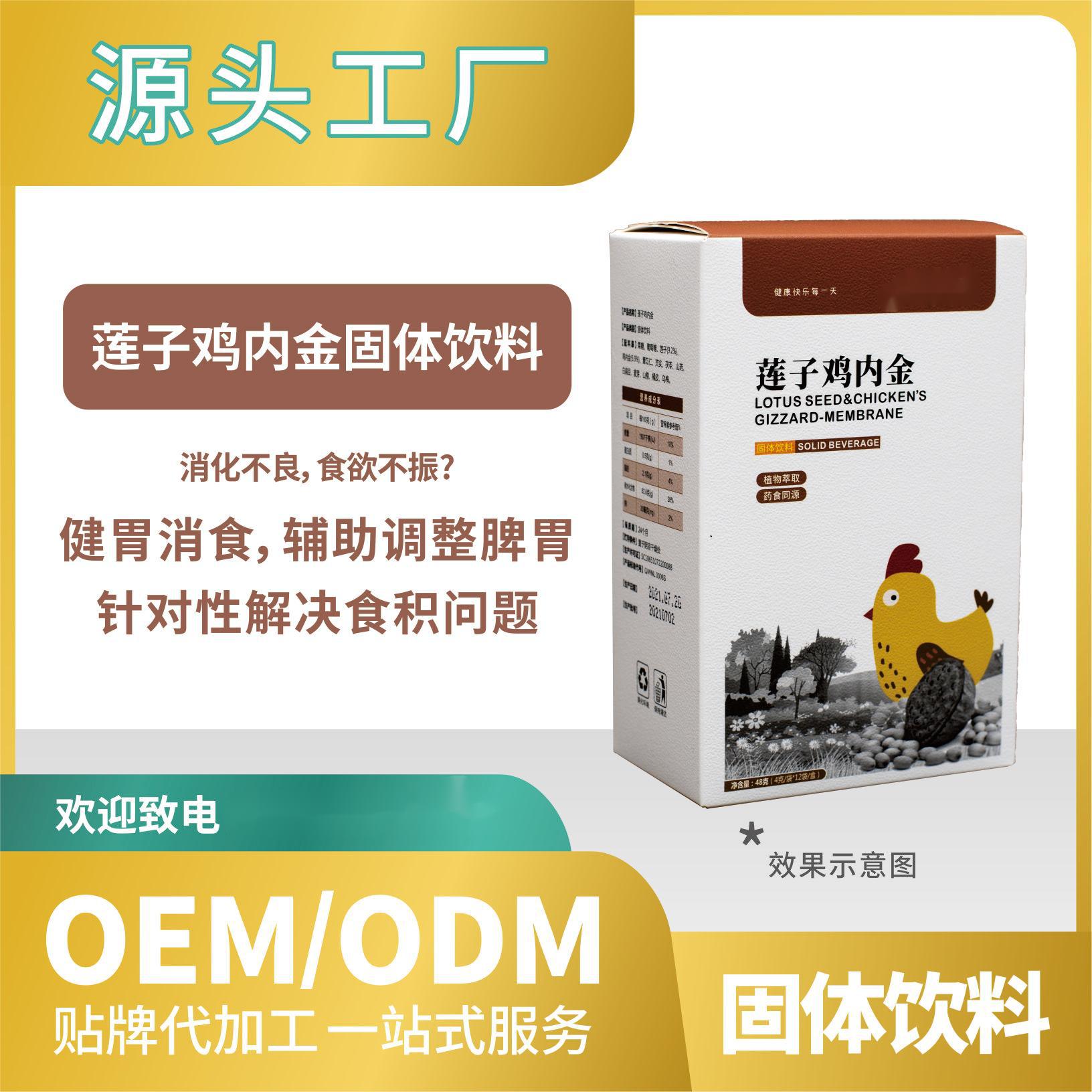 蓮子雞內(nèi)金固體飲料貼牌代加工OEMODM一站式來料加工飲料.jpg