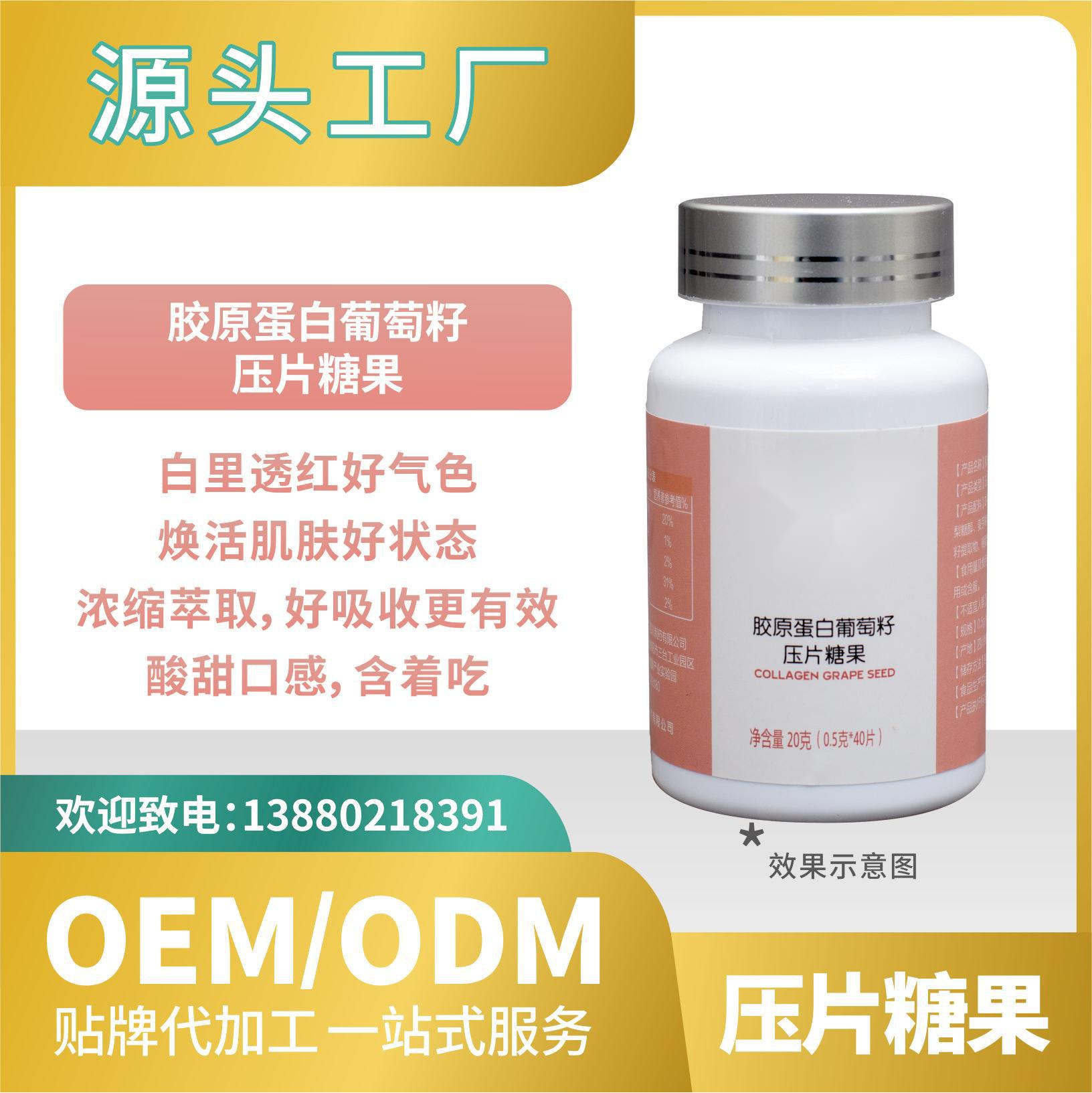 膠原蛋白葡萄籽壓片糖果OEMODM貼牌代加工來料工廠直營批發(fā)食品.jpg