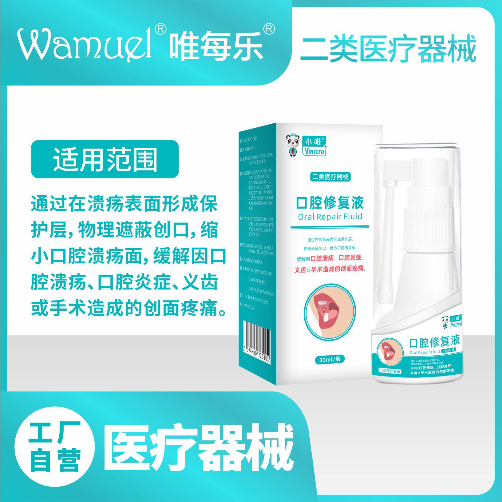 小唯口腔修復(fù)液二類醫(yī)療器械口腔潰瘍術(shù)后創(chuàng)面疼痛修復(fù)口腔黏膜批.jpg