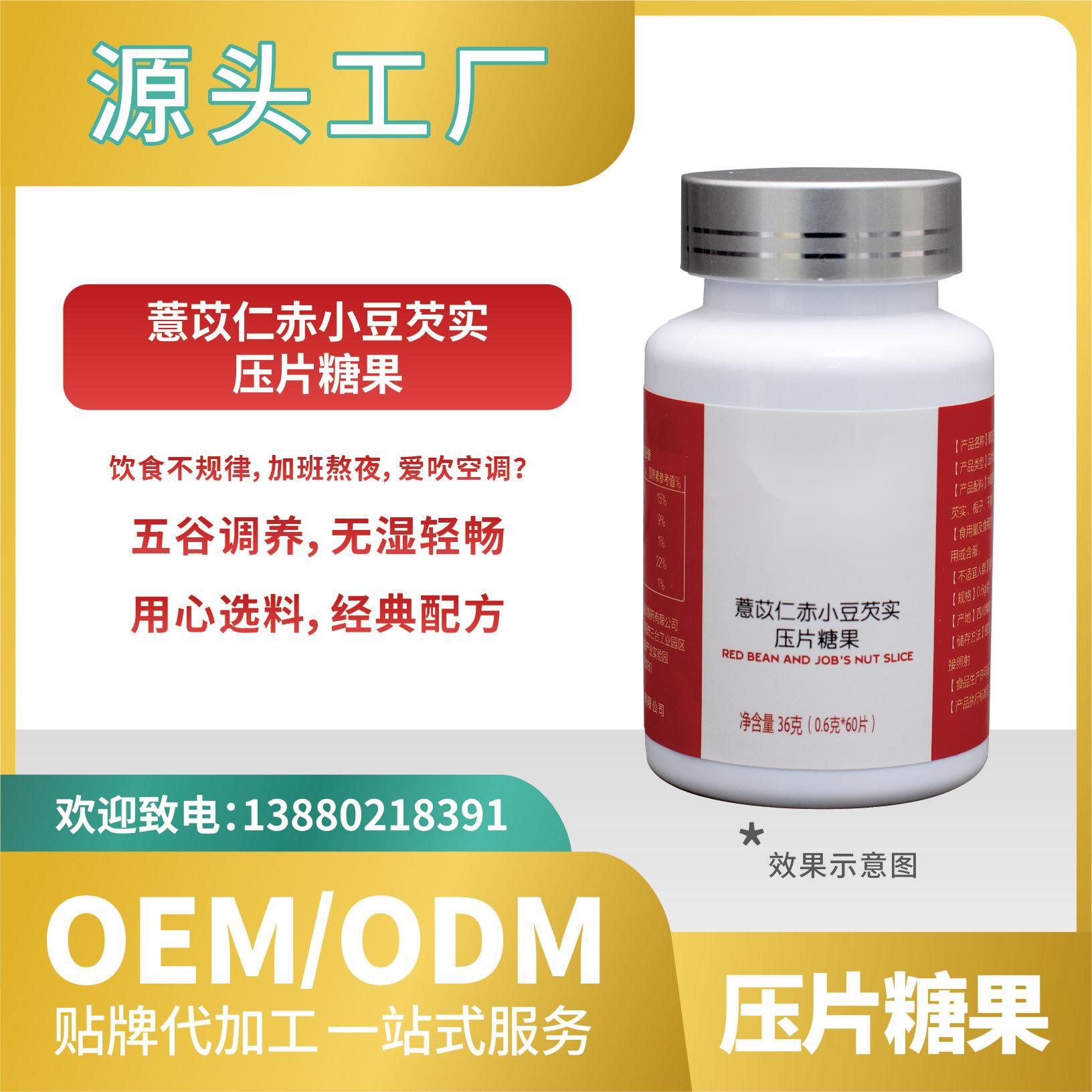 薏苡仁赤小豆芡實糖果壓片OEMODM貼牌代加工來料加工工廠直營批發(fā).jpg