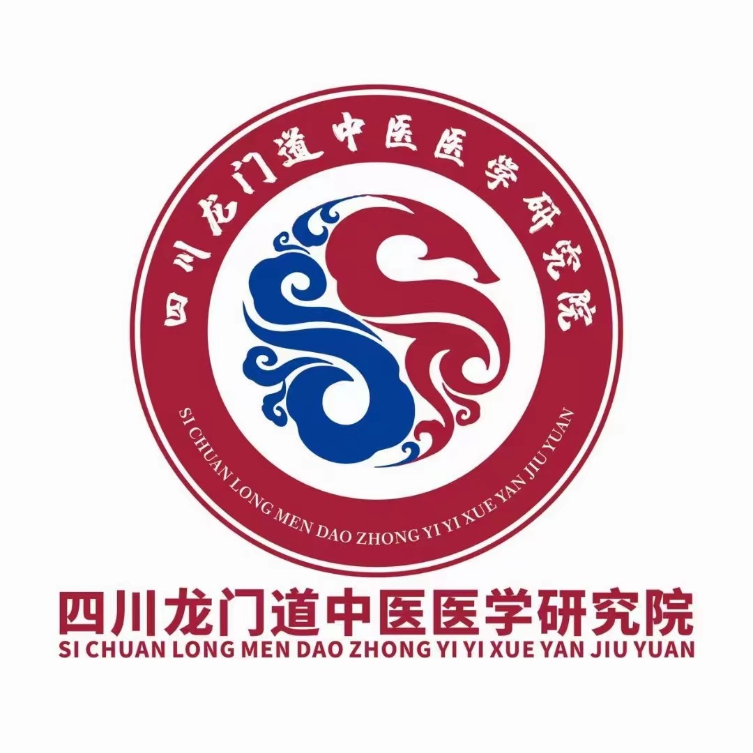 四川龍門道中醫(yī)醫(yī)學(xué)研究院.jpg