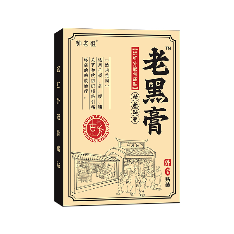 鐘老祖老黑膏.jpg