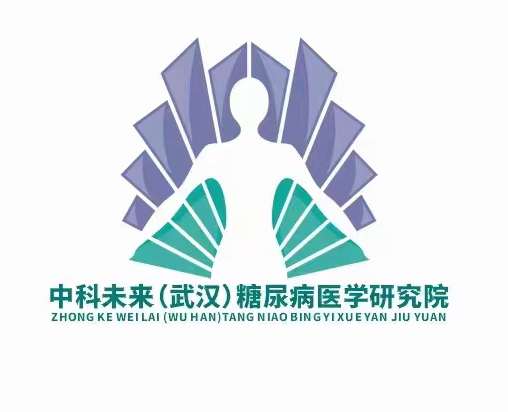 中科未來（武漢）糖尿病醫(yī)學(xué)研究院.jpg