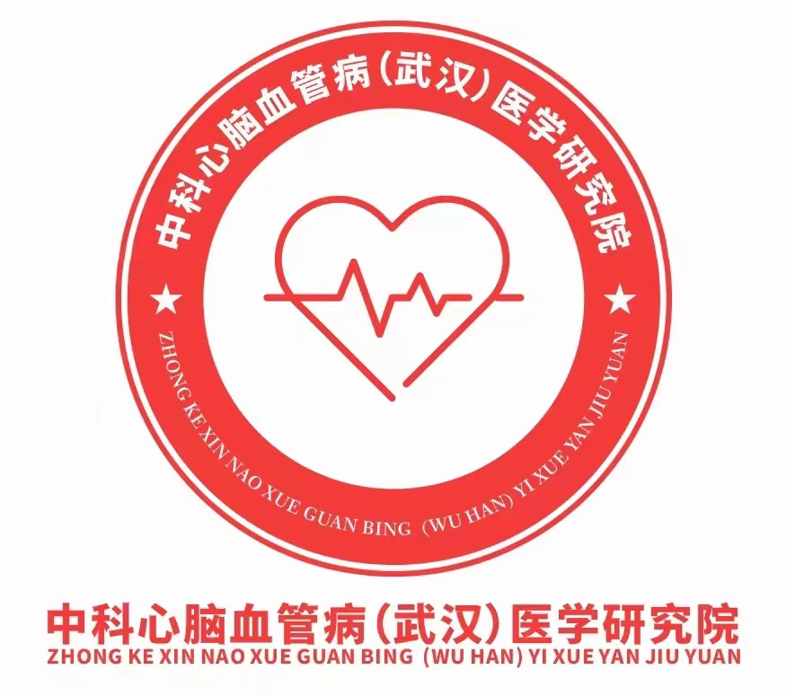 中科心腦血管?。ㄎ錆h）醫(yī)學(xué)研究院.jpg