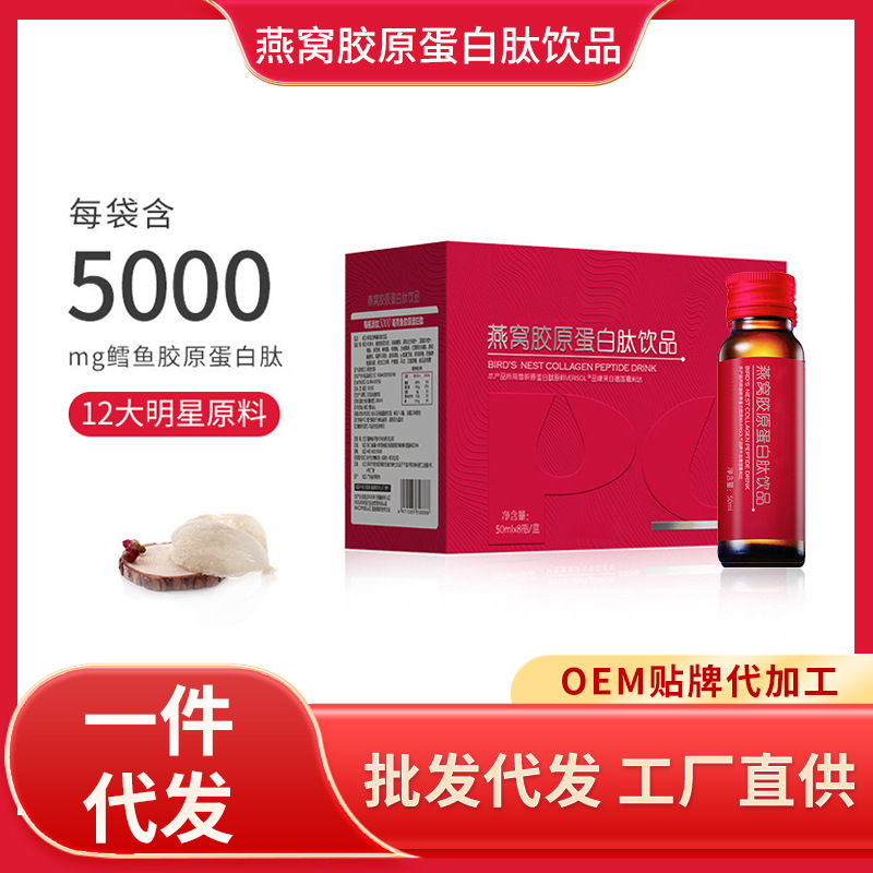 膠原蛋白肽口服液代加工燕窩膠原蛋白PQQ小分子貼飲品活性肽牌.jpg
