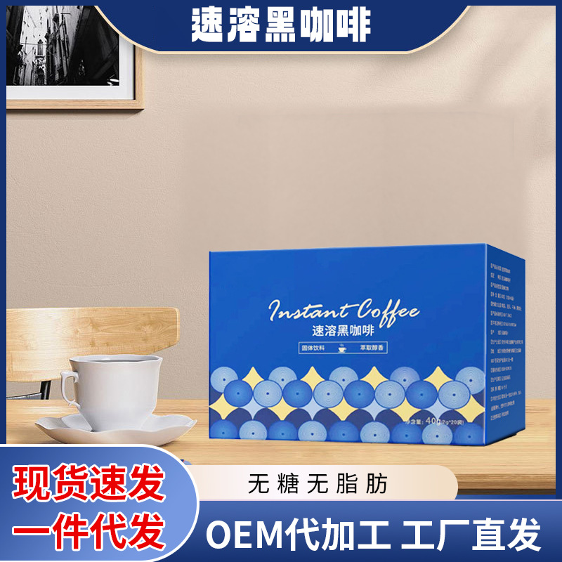 廠家黑咖啡0脂0糖一件代發(fā)定早餐代餐小藍盒制冷熱即溶速溶咖啡粉.jpg