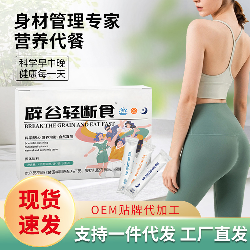 輕斷生酮辟谷代餐粉代加工貼牌,安全可靠